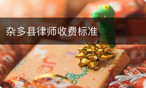 杂多县律师收费标准