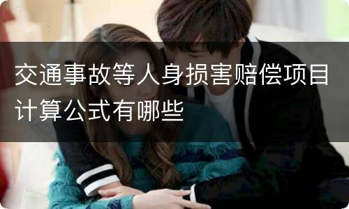 交通事故等人身损害赔偿项目计算公式有哪些