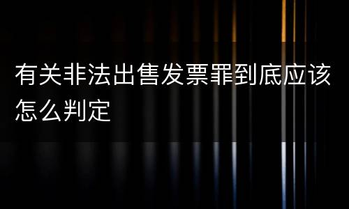 有关非法出售发票罪到底应该怎么判定