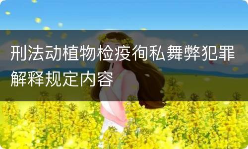 刑法动植物检疫徇私舞弊犯罪解释规定内容