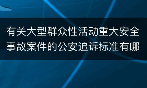 有关大型群众性活动重大安全事故案件的公安追诉标准有哪些