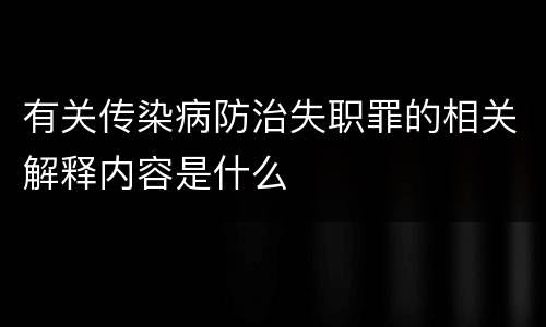 有关传染病防治失职罪的相关解释内容是什么