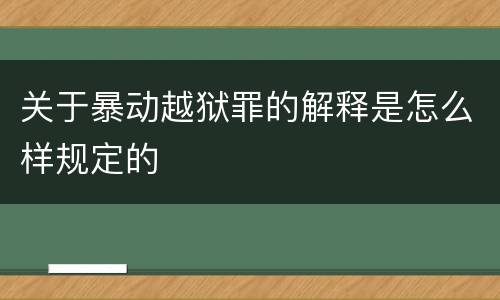 关于暴动越狱罪的解释是怎么样规定的