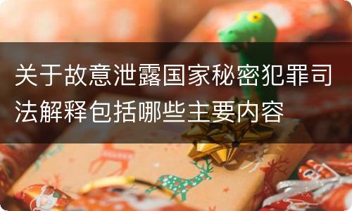 关于故意泄露国家秘密犯罪司法解释包括哪些主要内容