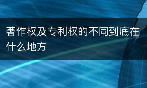 著作权及专利权的不同到底在什么地方