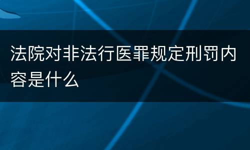 法院对非法行医罪规定刑罚内容是什么