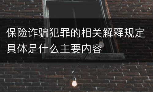 保险诈骗犯罪的相关解释规定具体是什么主要内容