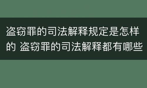 盗窃罪的司法解释规定是怎样的 盗窃罪的司法解释都有哪些