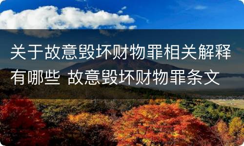 关于故意毁坏财物罪相关解释有哪些 故意毁坏财物罪条文
