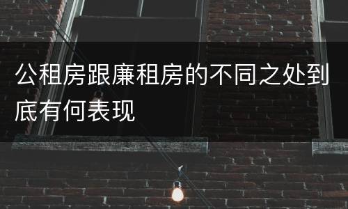 公租房跟廉租房的不同之处到底有何表现