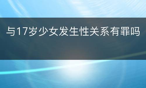 与17岁少女发生性关系有罪吗