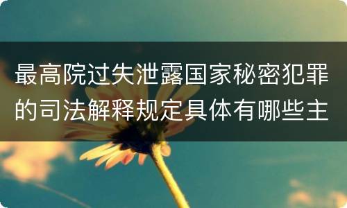 最高院过失泄露国家秘密犯罪的司法解释规定具体有哪些主要内容