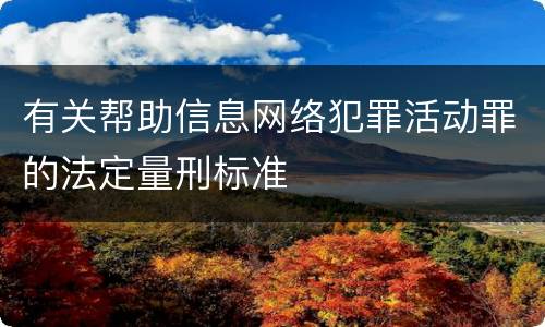 有关帮助信息网络犯罪活动罪的法定量刑标准
