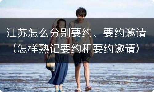 江苏怎么分别要约、要约邀请（怎样熟记要约和要约邀请）