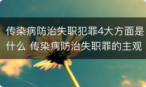传染病防治失职犯罪4大方面是什么 传染病防治失职罪的主观方面