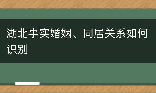 湖北事实婚姻、同居关系如何识别