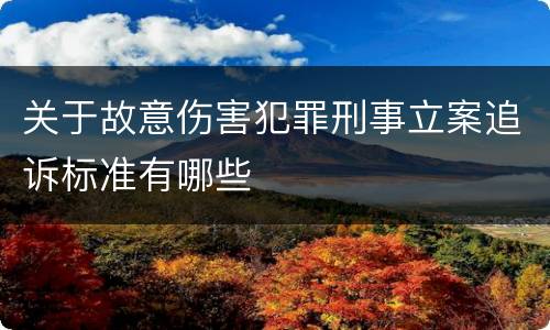 关于故意伤害犯罪刑事立案追诉标准有哪些
