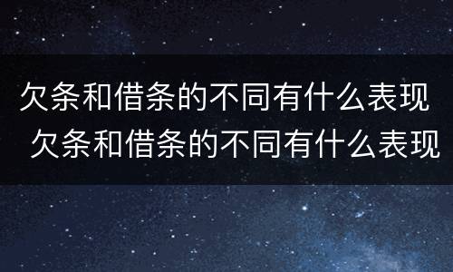 欠条和借条的不同有什么表现 欠条和借条的不同有什么表现呢