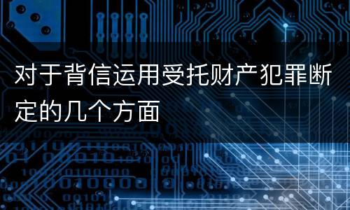 对于背信运用受托财产犯罪断定的几个方面