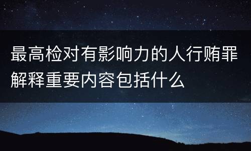 最高检对有影响力的人行贿罪解释重要内容包括什么