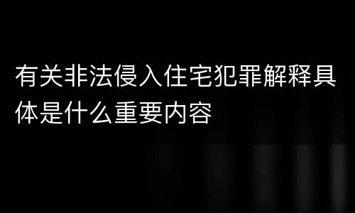 有关非法侵入住宅犯罪解释具体是什么重要内容