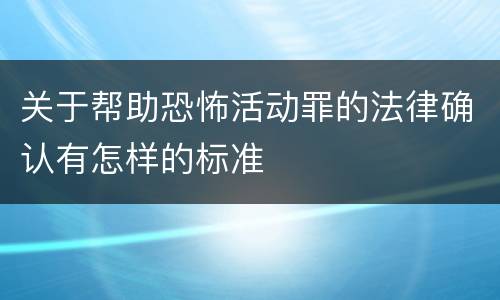 关于帮助恐怖活动罪的法律确认有怎样的标准