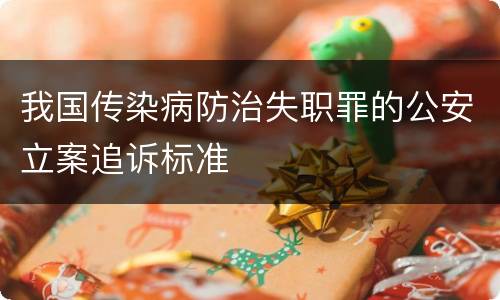 我国传染病防治失职罪的公安立案追诉标准
