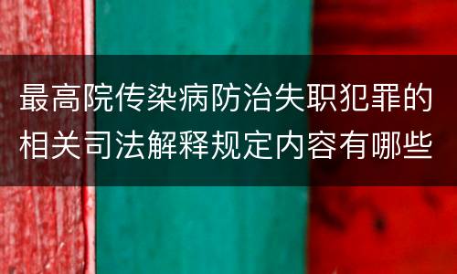 最高院传染病防治失职犯罪的相关司法解释规定内容有哪些