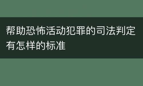 帮助恐怖活动犯罪的司法判定有怎样的标准