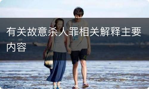 有关故意杀人罪相关解释主要内容