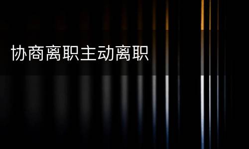 协商离职主动离职