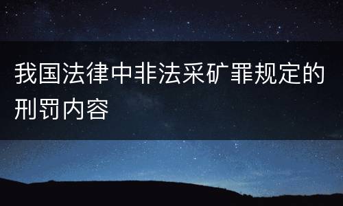 我国法律中非法采矿罪规定的刑罚内容