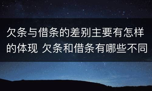 欠条与借条的差别主要有怎样的体现 欠条和借条有哪些不同点