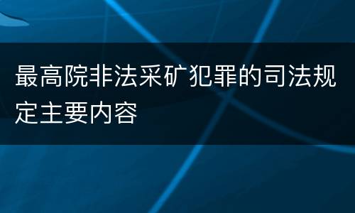 最高院非法采矿犯罪的司法规定主要内容