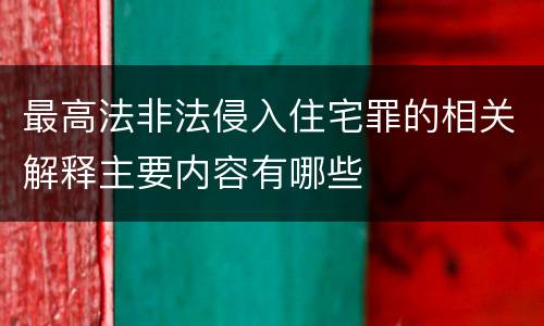 最高法非法侵入住宅罪的相关解释主要内容有哪些