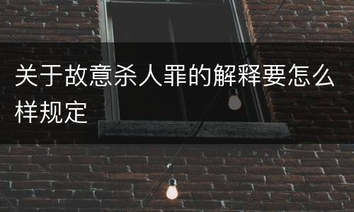 关于故意杀人罪的解释要怎么样规定