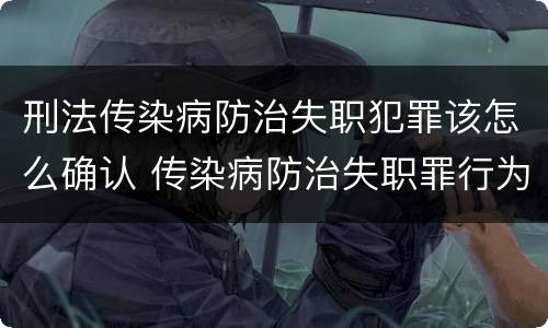 刑法传染病防治失职犯罪该怎么确认 传染病防治失职罪行为