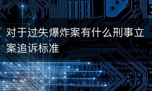 对于过失爆炸案有什么刑事立案追诉标准