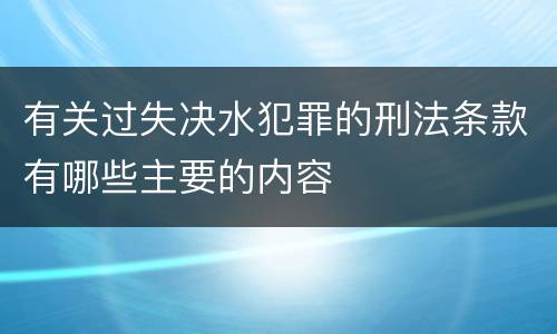 有关过失决水犯罪的刑法条款有哪些主要的内容