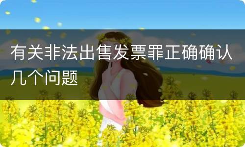 有关非法出售发票罪正确确认几个问题