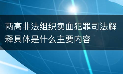 两高非法组织卖血犯罪司法解释具体是什么主要内容