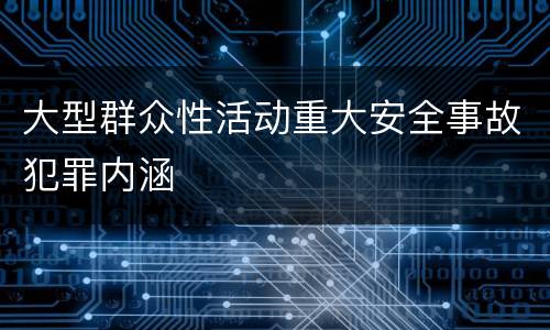 大型群众性活动重大安全事故犯罪内涵