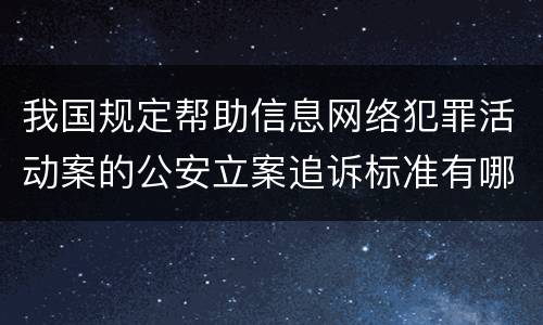 我国规定帮助信息网络犯罪活动案的公安立案追诉标准有哪些规定