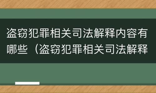 盗窃犯罪相关司法解释内容有哪些（盗窃犯罪相关司法解释内容有哪些规定）