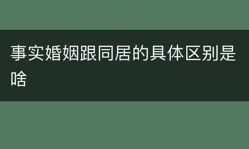 事实婚姻跟同居的具体区别是啥