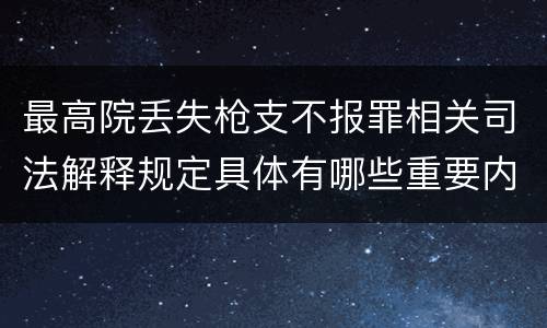 最高院丢失枪支不报罪相关司法解释规定具体有哪些重要内容