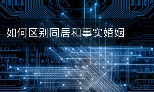 如何区别同居和事实婚姻