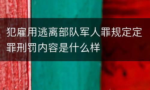 犯雇用逃离部队军人罪规定定罪刑罚内容是什么样