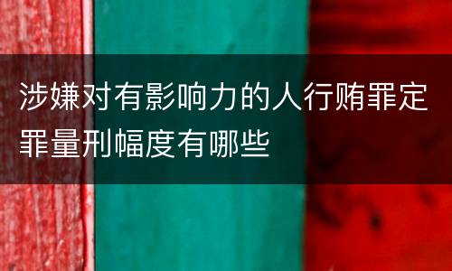 涉嫌对有影响力的人行贿罪定罪量刑幅度有哪些