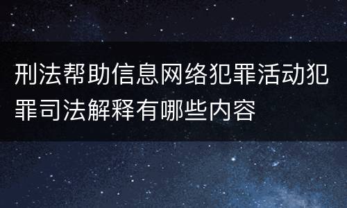 刑法帮助信息网络犯罪活动犯罪司法解释有哪些内容